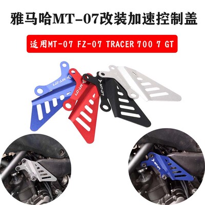 S2R雅马哈MT-07加速器控制盖