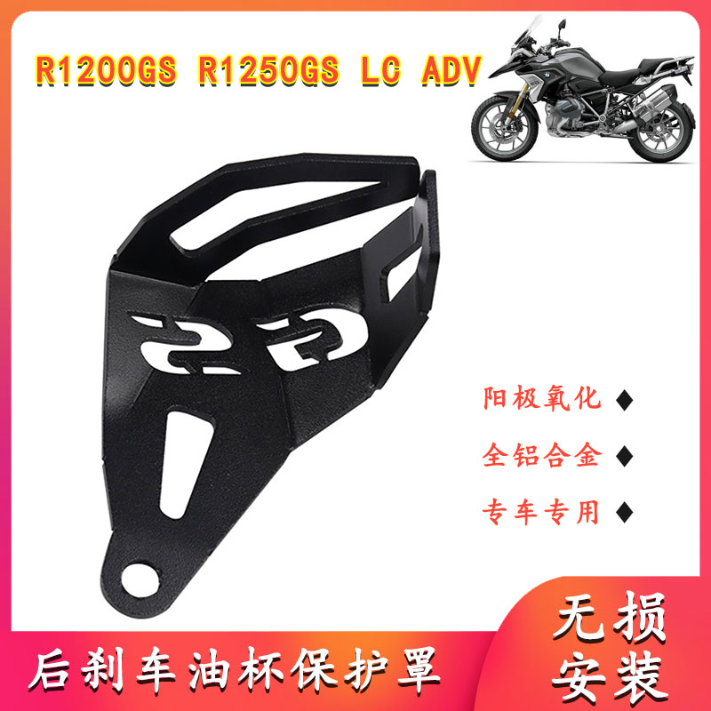 适用宝马R1200GS LC ADV 水鸟 1250GS 改装后刹车油杯壶保护盖/罩