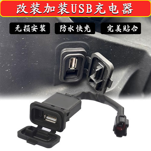 适用春风450sr充电接口250sr充电器XO狒狒800NK手机USB转接口快充