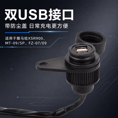 S2R雅马哈MT-07双USB充电适配器