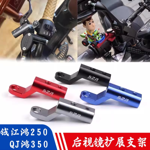 适用QJ钱江鸿250后视镜扩展杆 鸿350改装CNC拓展导航杆手机支架