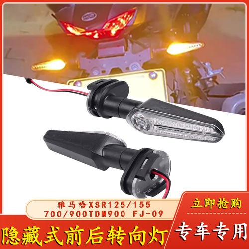 适用于雅马哈XSR125/155/700/900 TDM900 FJ-09改装前后LED转向灯