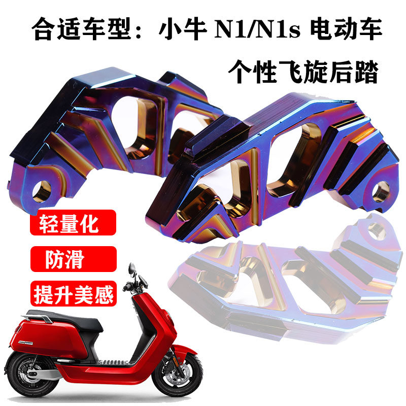 小牛电动车改装折叠脚踏板S2R