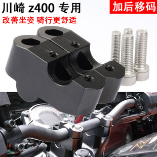 Z400 龙头提高座增高码 Z500改装 增高后移码 车把加高码 适用于川崎
