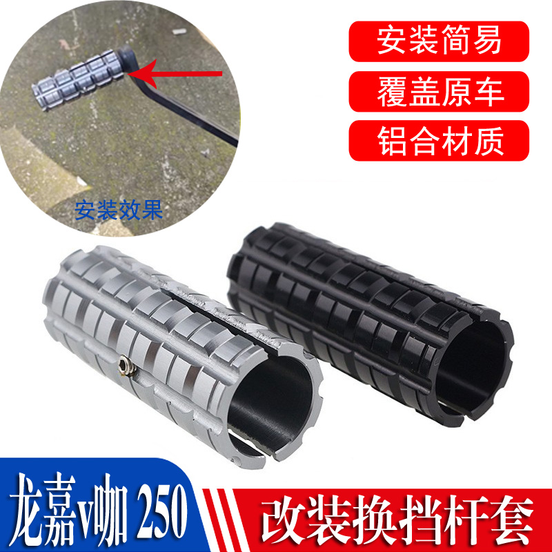 档杆加大套龙嘉v咖250S2R加粗