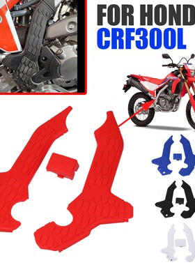 越野摩托车改装配件适用于本田CRF300L/RALLY专用车架防花保护板
