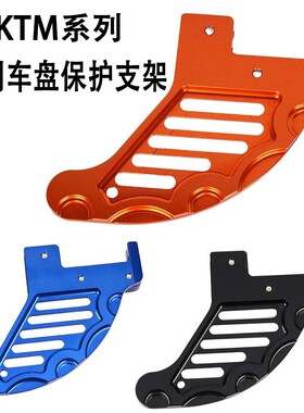 适用KTM越野 后刹车盘CNC保护支架 SXF EXC SX 150-500防撞防摔罩