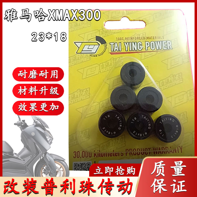 适用雅马哈xmax300 23*18台瀛动力普利珠效果好材料升级 耐用耐磨