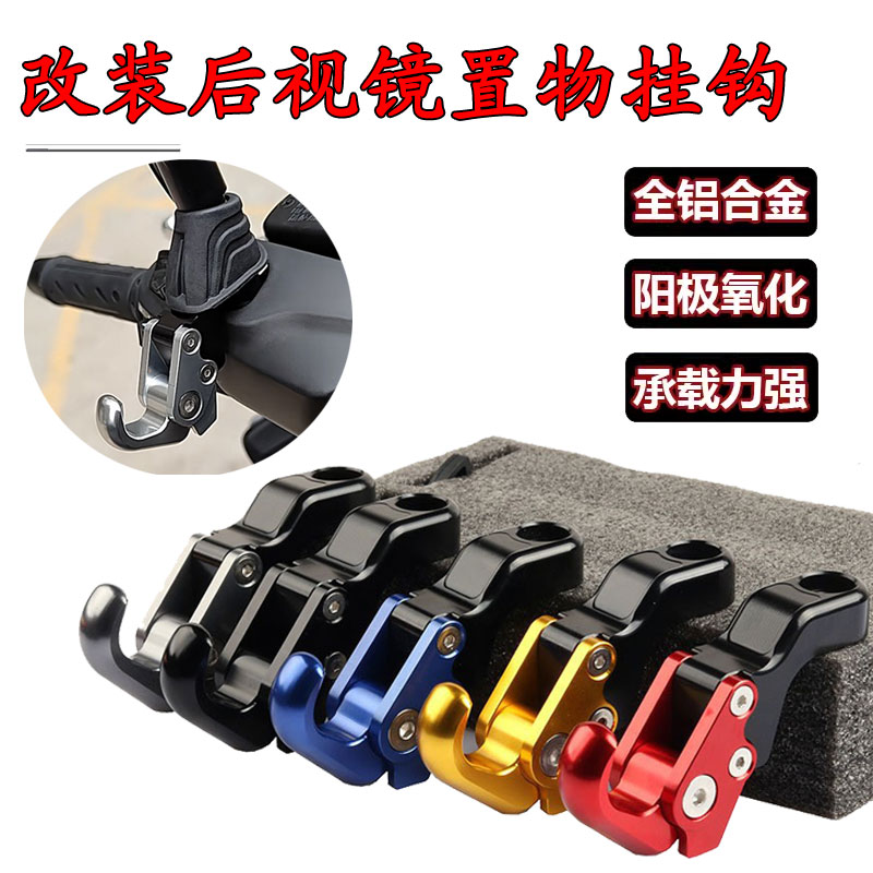 适用钱江鸿250ADV改装后视镜折叠挂钩铝合金置物挂钩行李挂钩配件