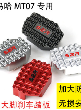 适用于雅马哈MT07 MT-07 改装配件加长刹车踏板防滑刹车踏板 脚板