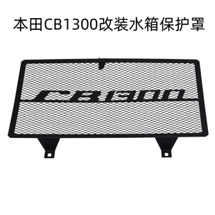 适用本田CB1300 03-08年摩托车改装不锈钢水箱网保护罩散热网配件