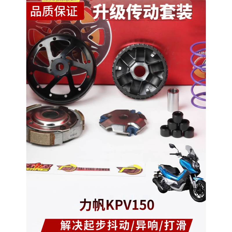 适用力帆KPV150摩托车改装台赢传动套件 离合皮带传动解决起步抖