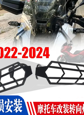 适用本田CRF1100L NC750X NT1100改装转向灯罩前后方向灯保护网壳