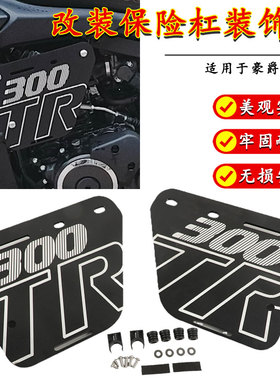 豪爵TR300改装保险杠装饰盖TR300字母标识盖帽黑色金属