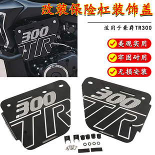 适用豪爵TR300plus护杠罩侧盖铝合金侧板 改装保险杠装饰盖板配件
