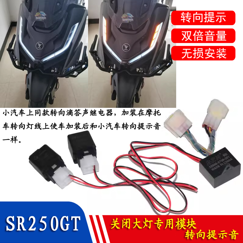 S2R隆鑫無極SR250GT轉向燈提示器