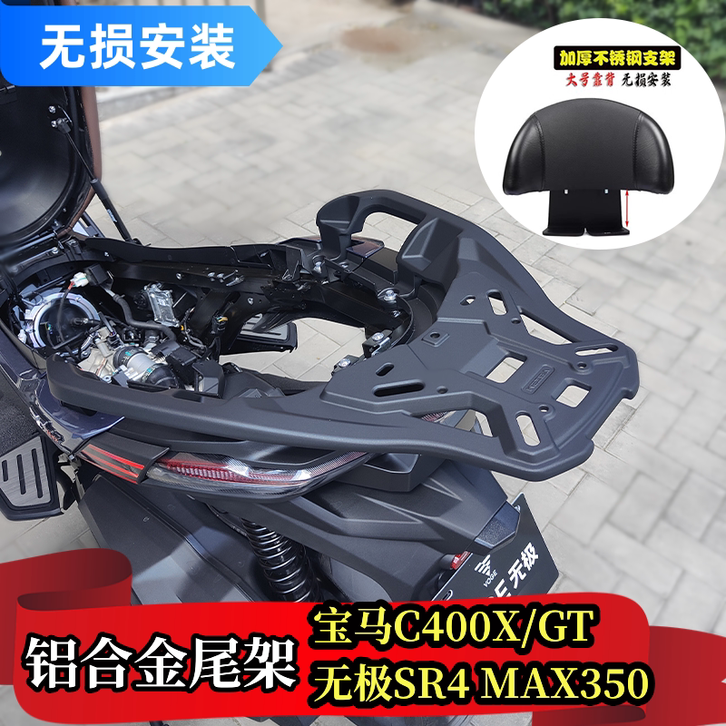 宝马C400GTC400X尾架靠背铝合金