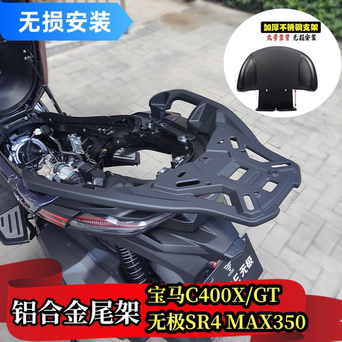 宝马C400GTC400X尾架靠背铝合金