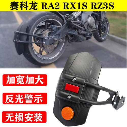 适用于宗申赛科龙改装后挡泥板