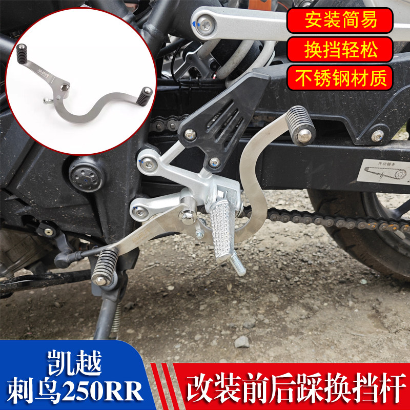 适用凯越刺鸟250RR摩托车改装前后踩变档杆挂档杆档位换挡杆配件