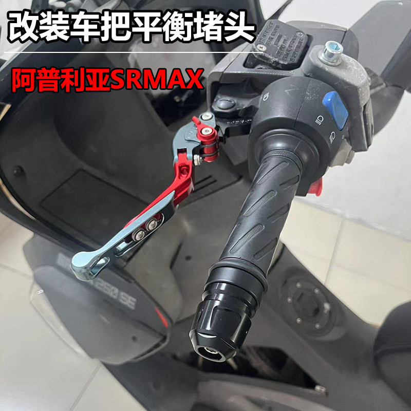 S2R阿普利亚SRMAX250车把平衡块