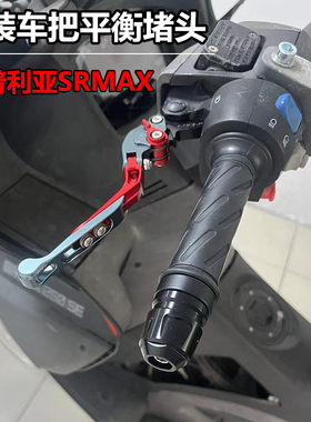 适用阿普利亚SRMAX250GT改装手把堵头srmax300车把平衡端子防摔块