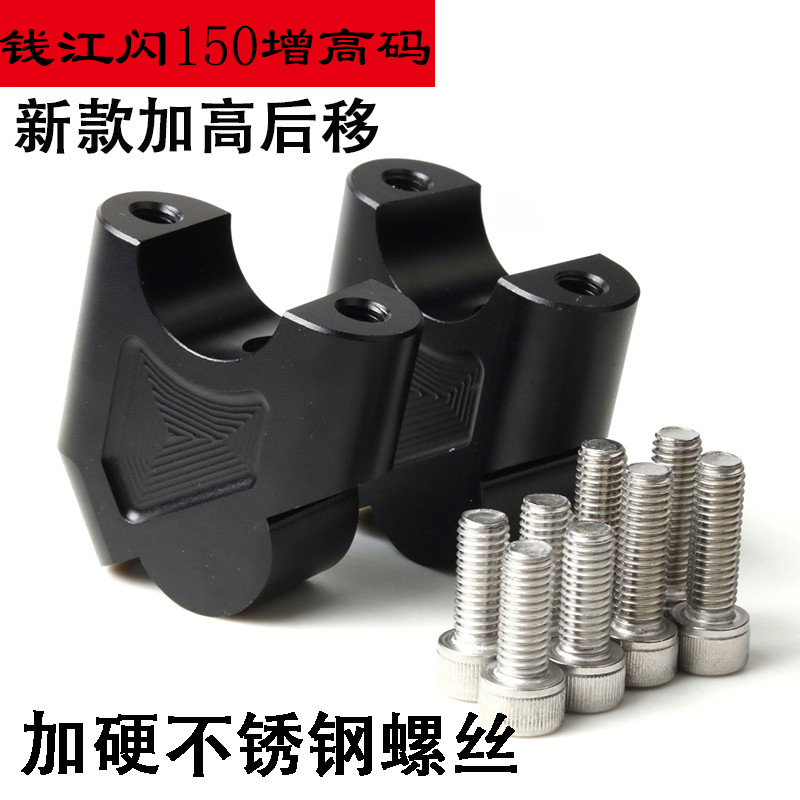 钱江QJ闪150s闪250车把加高后移