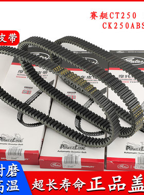 适用光阳摩托车配件赛艇CT250 300 CK250ABS改装摩托车传驱动皮带