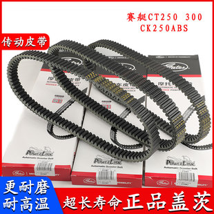适用光阳摩托车配件赛艇CT250 300 CK250ABS改装摩托车传驱动皮带
