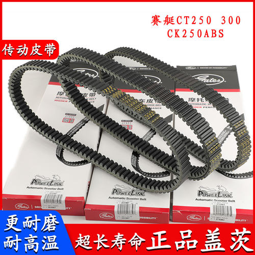 适用光阳摩托车配件赛艇CT250 300 CK250ABS改装摩托车传驱动皮带