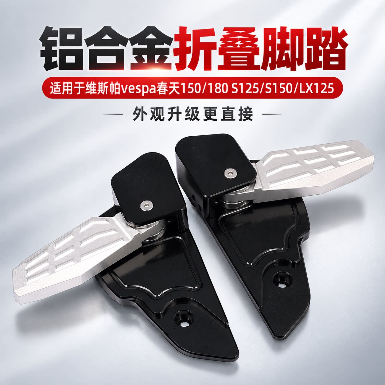 适用维斯帕铝合金折叠脚踏板