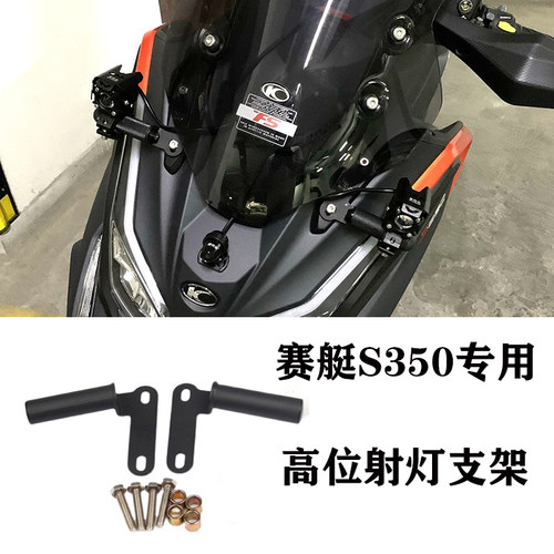 光阳改装多功能支架射灯