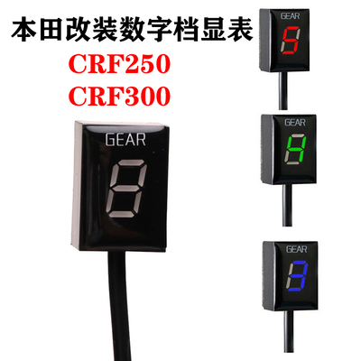 CRF250CRF300改装显示器档显表