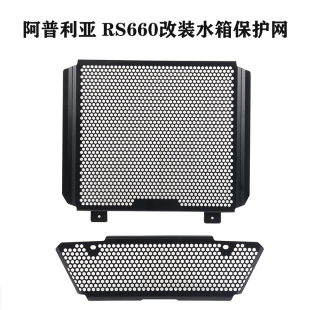 适用Aprilia阿普利亚 RS660 2021+ 改装水箱网防护散热器保护罩