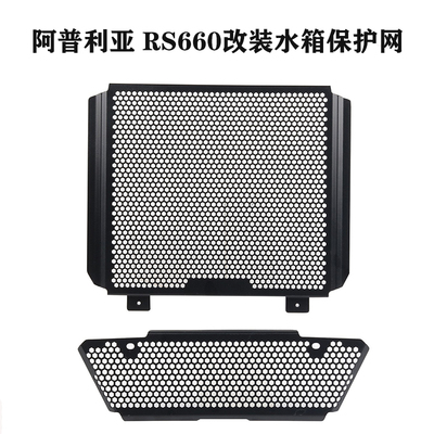 S2RRS660改装水箱散热器保护网罩