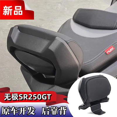 无极SR250GT乘客后靠背坐垫靠背