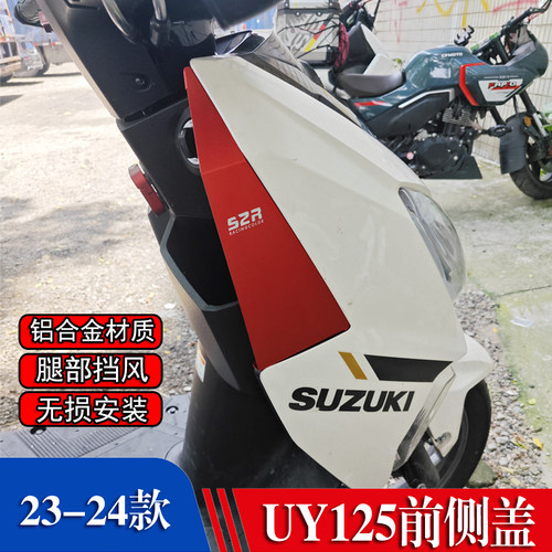 适用铃木uy125腿部风挡改装配件大全侧护板专用风挡挡风被护膝盖