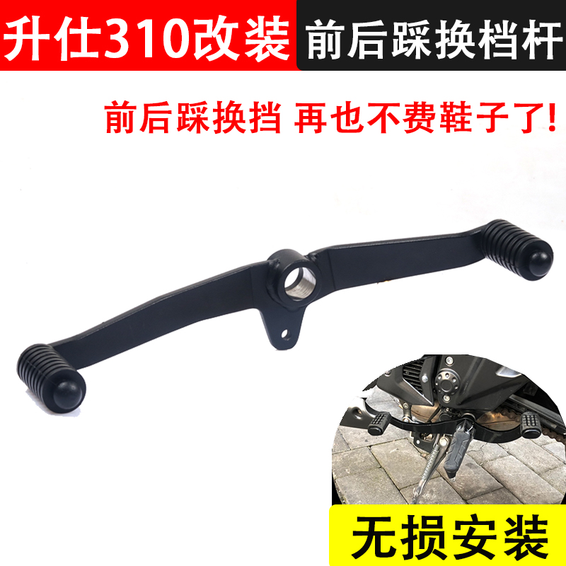 升仕ZT250-R改装换档杆