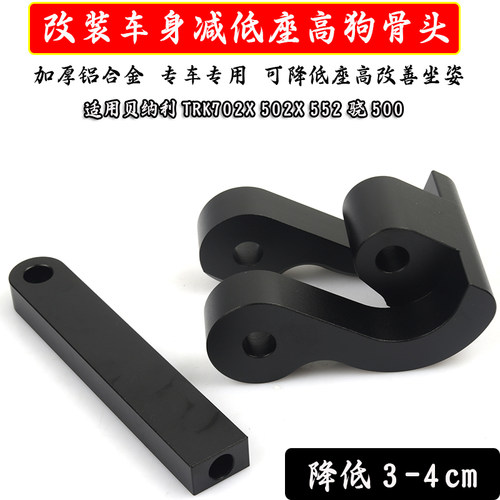 贝纳利TRK702车身降低支架
