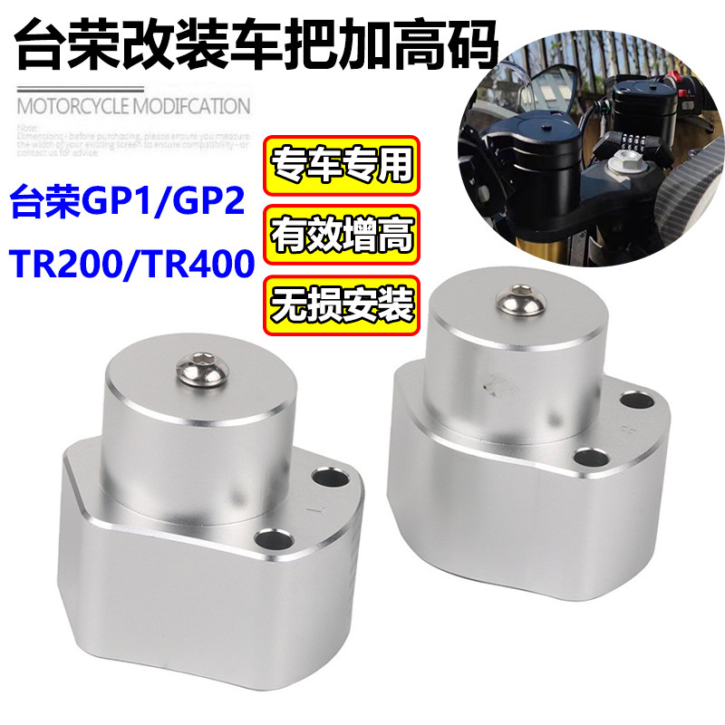 适用台荣GP1/GP2改装车把增高码TR200/TR400摩托车龙头手把加高座