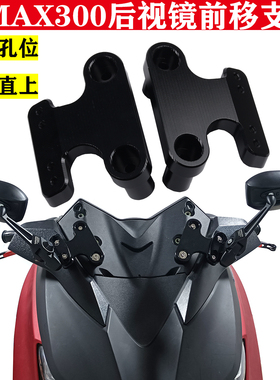 适用17-24款雅马哈XMAX300改装后视镜前移支架镜面不抖反光镜支架