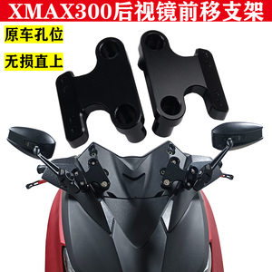 17-24款XMAX300后视镜前移支架