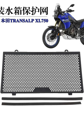 适用本田XL750 Transalp改装配件水箱护网散热器保护罩水箱防护网