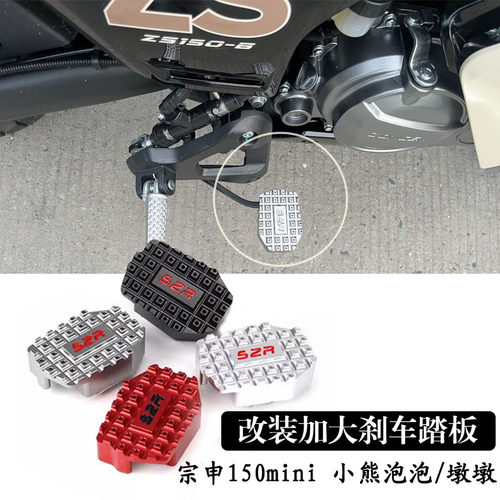 适用宗申150mini 小熊泡泡/墩墩 改装加大刹车踏板防滑板脚刹配件