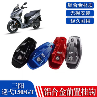 适用于三阳巡弋150改装车把挂钩巡弋150GT前置物头盔勾摩托车配件