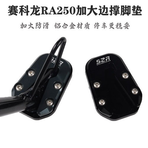 S2RRA250s改装边撑加大脚垫