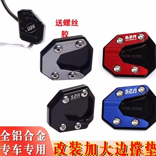 适用于三阳SHEX 行125 改装边撑加大座 侧支架脚撑垫配件