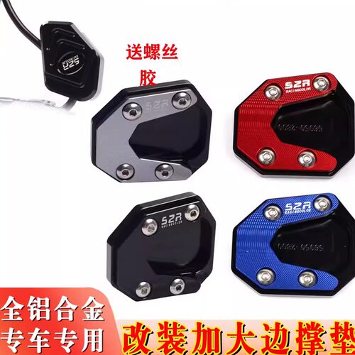 适用于三阳SHEX 行125 改装边撑加大座 侧支架脚撑垫配件