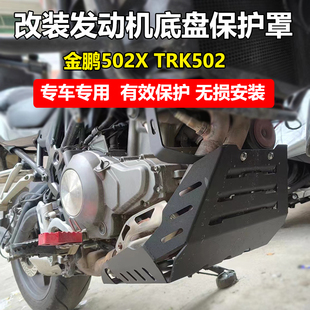 钱江骁500发动机下护板金鹏502 适用贝纳利TRK552改装 X底盘保护罩