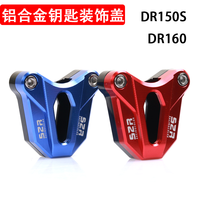 DR160STR300钥匙盖s2r铝合金